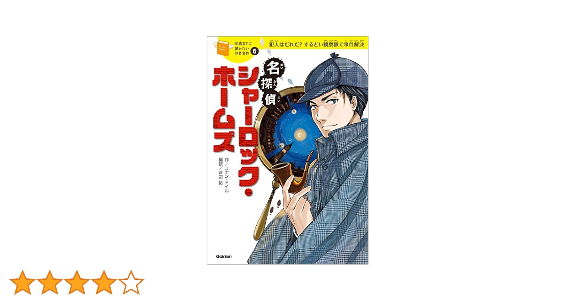 10歳までに読みたい世界名作6 名探偵シャーロック・ホームズ